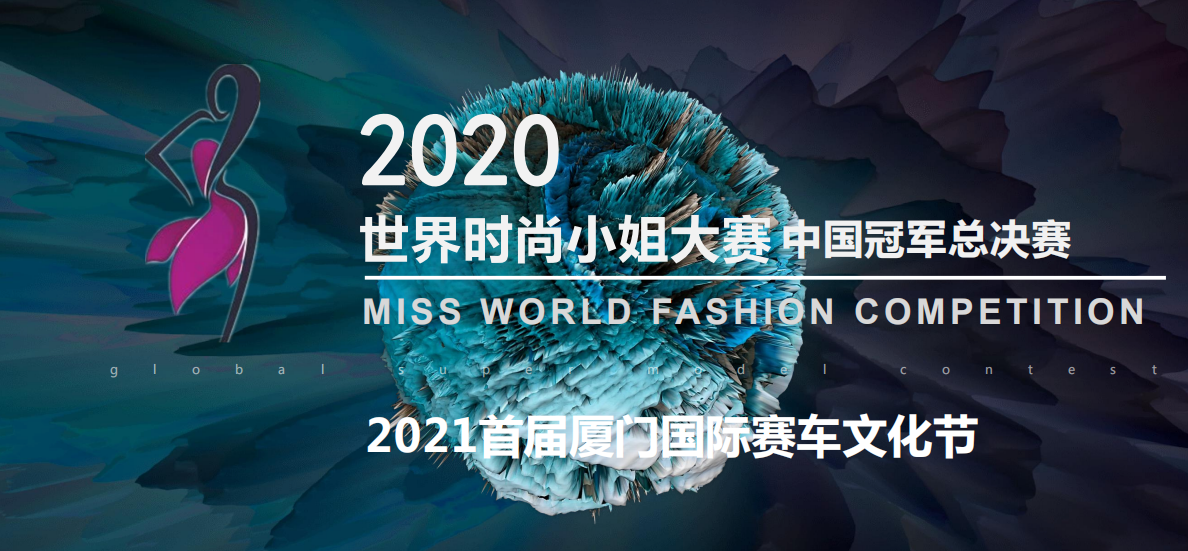 世界时尚小姐大赛2021年河南十八地市赛区招募工作全面启动